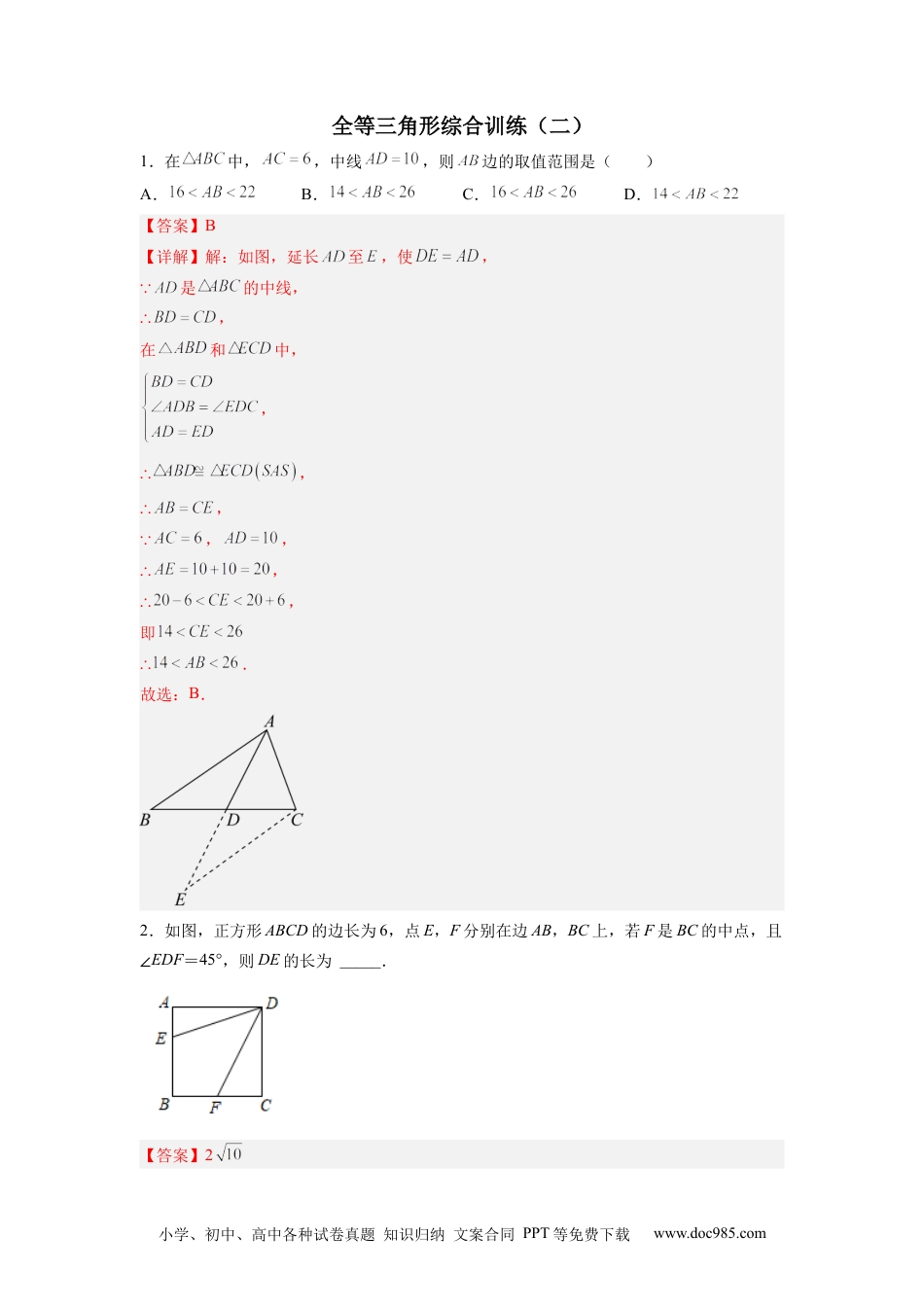 人教八年级数学上册 全等三角形综合训练（二）（解析版） .docx