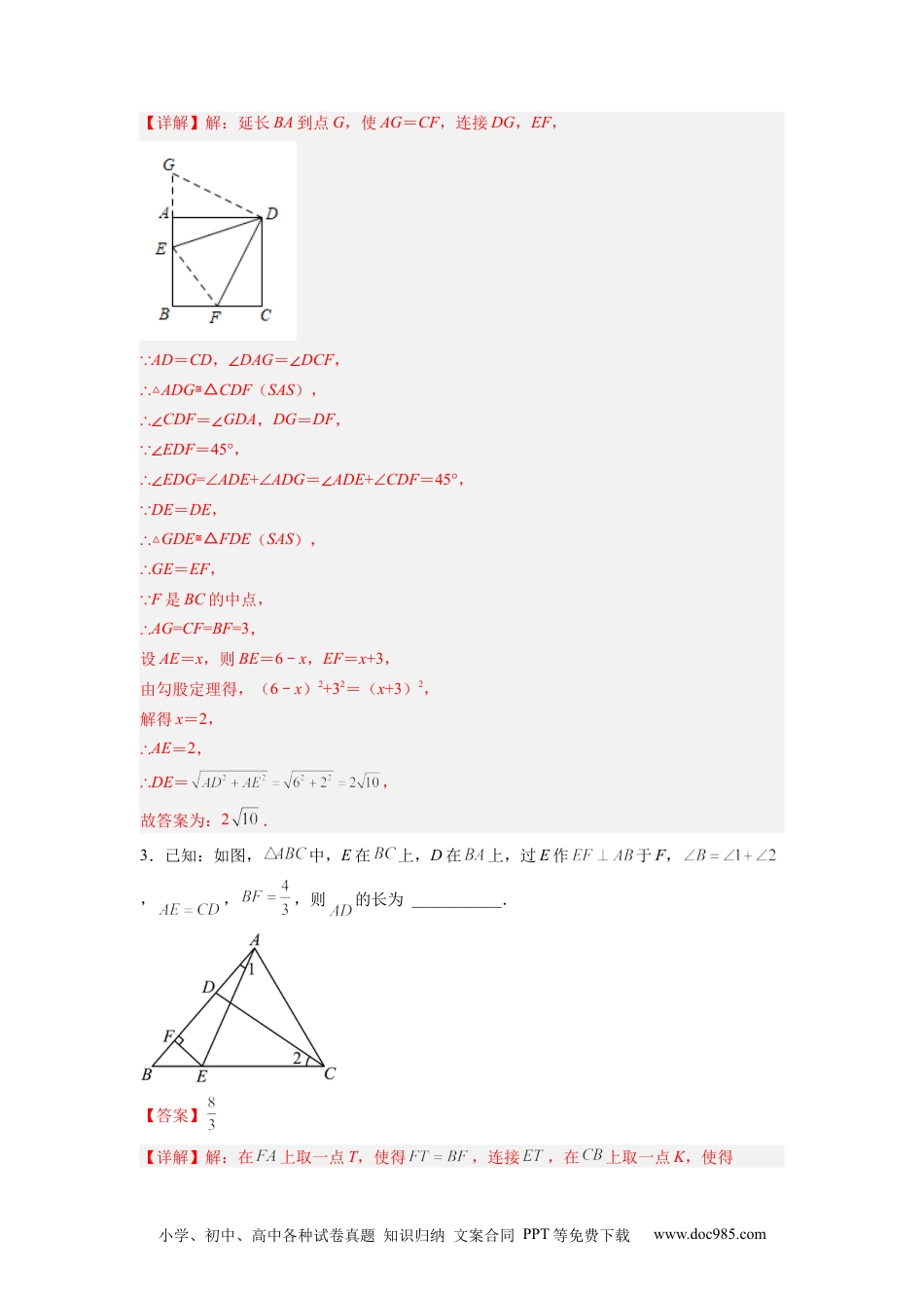 人教八年级数学上册 全等三角形综合训练（二）（解析版） .docx