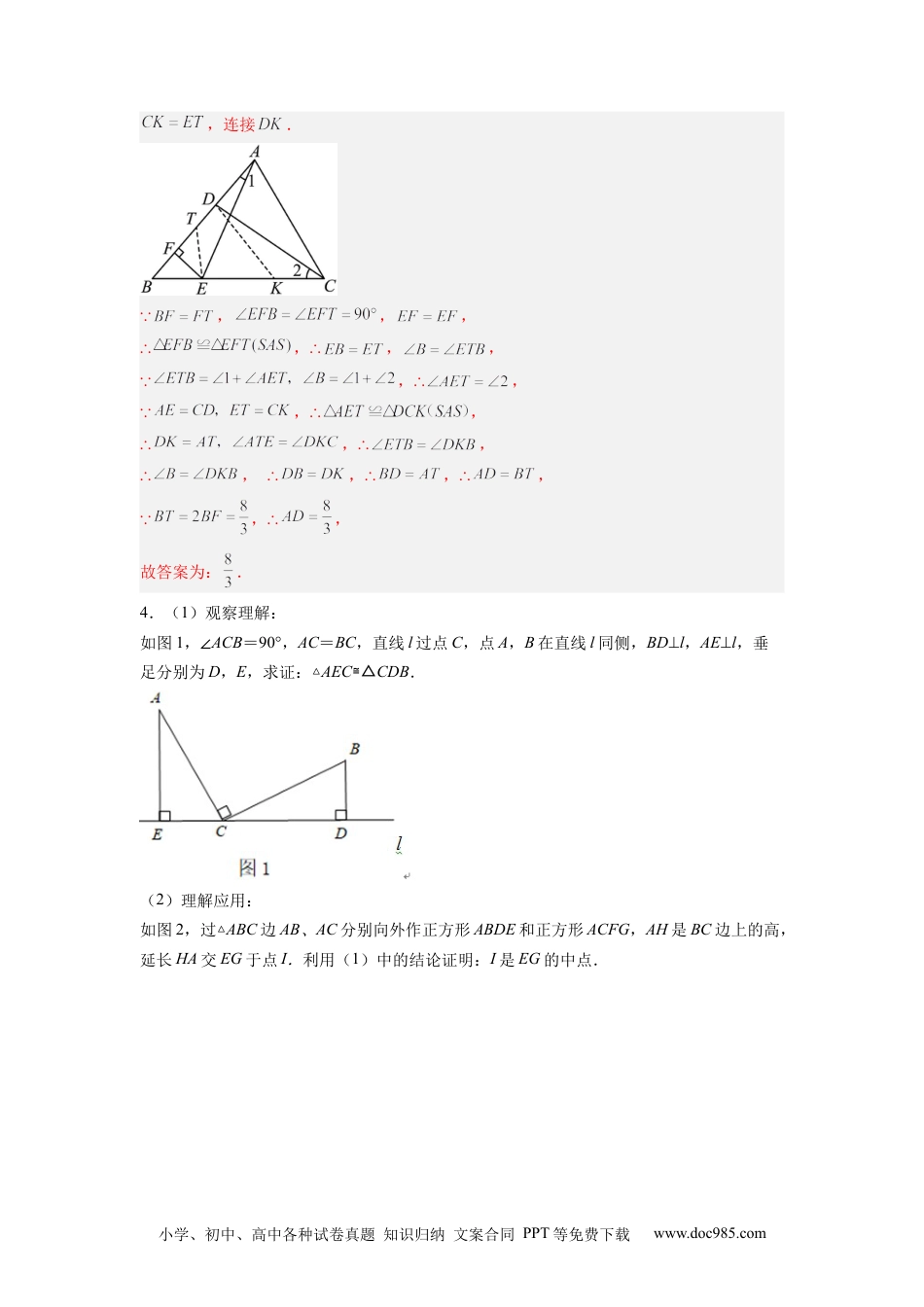 人教八年级数学上册 全等三角形综合训练（二）（解析版） .docx