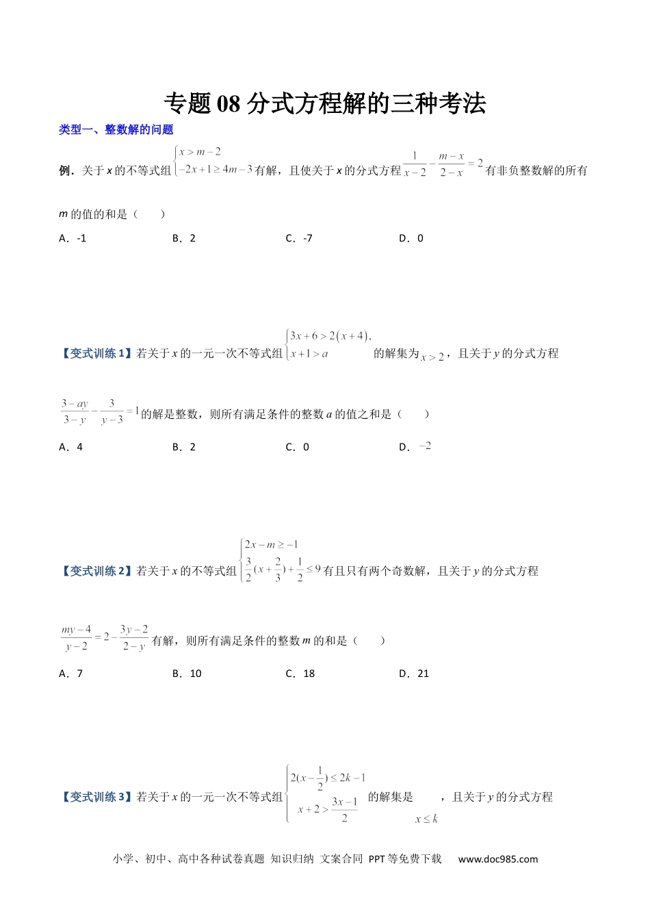 人教八年级数学上册 专题08 分式方程解的三种考法（原卷版）-【压轴必考】2022-2023学年八年级数学上册压轴题攻略（人教版） .docx