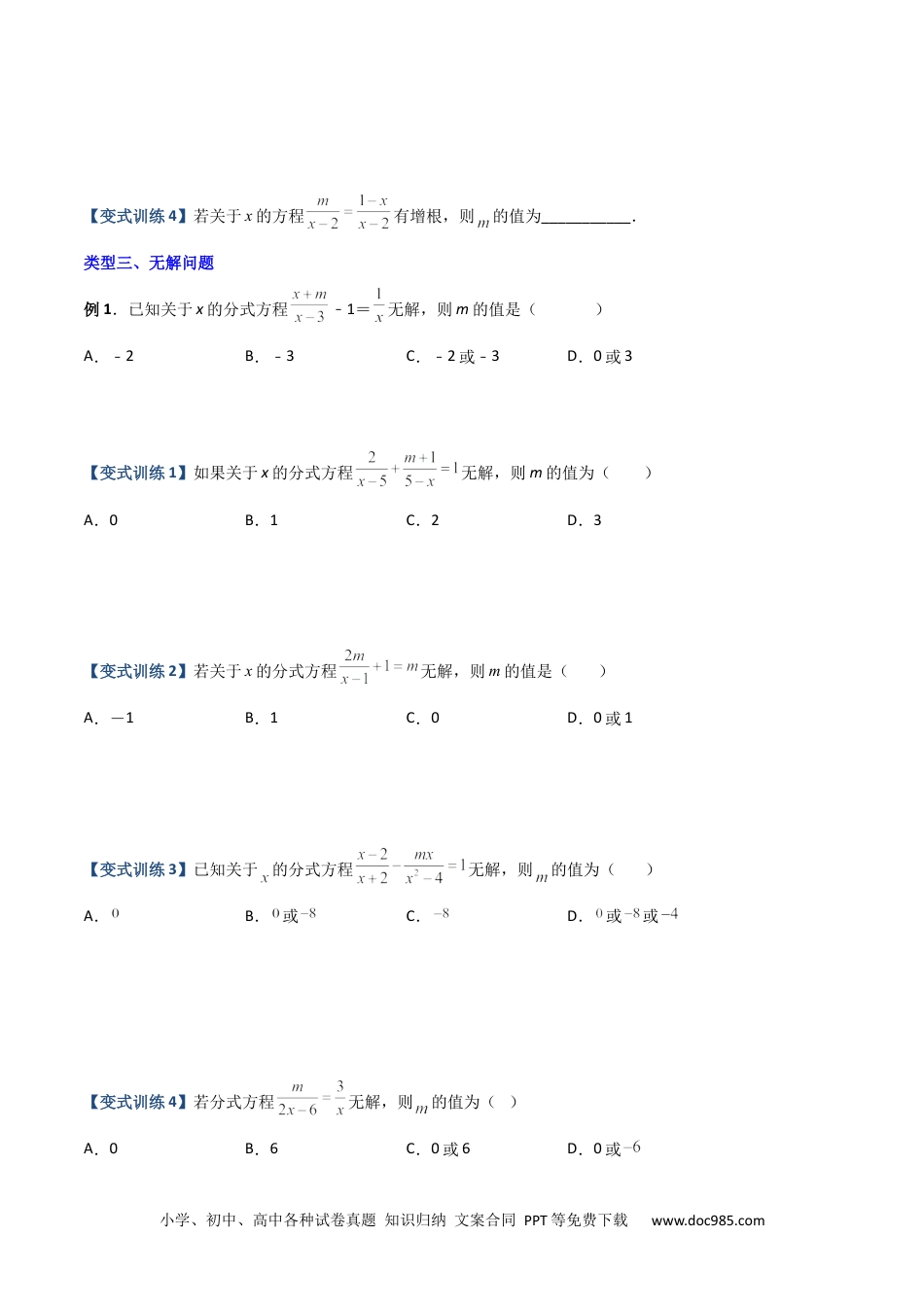 人教八年级数学上册 专题08 分式方程解的三种考法（原卷版）-【压轴必考】2022-2023学年八年级数学上册压轴题攻略（人教版） .docx