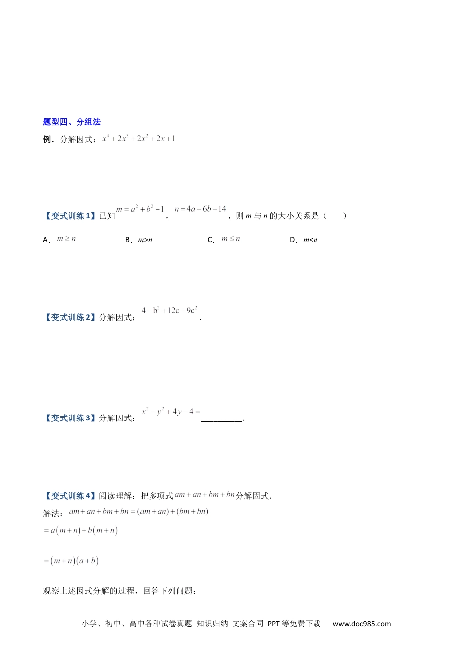 人教八年级数学上册 专题07 因式分解的六种方法大全（原卷版）-【压轴必考】2022-2023学年八年级数学上册压轴题攻略（人教版）  .docx