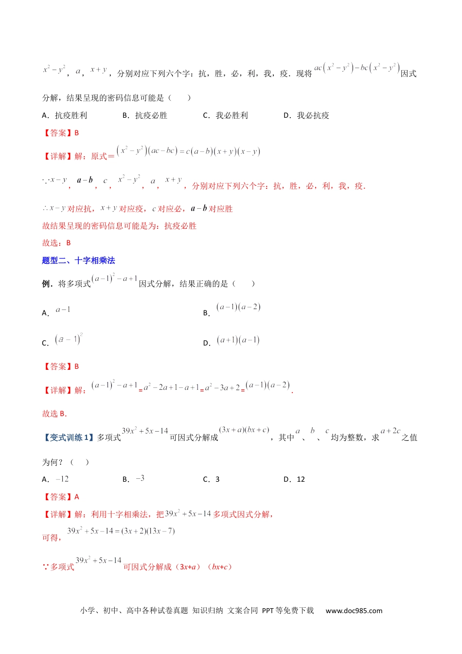 人教八年级数学上册 专题07 因式分解的六种方法大全（解析版）-【压轴必考】2022-2023学年八年级数学上册压轴题攻略（人教版）  .docx