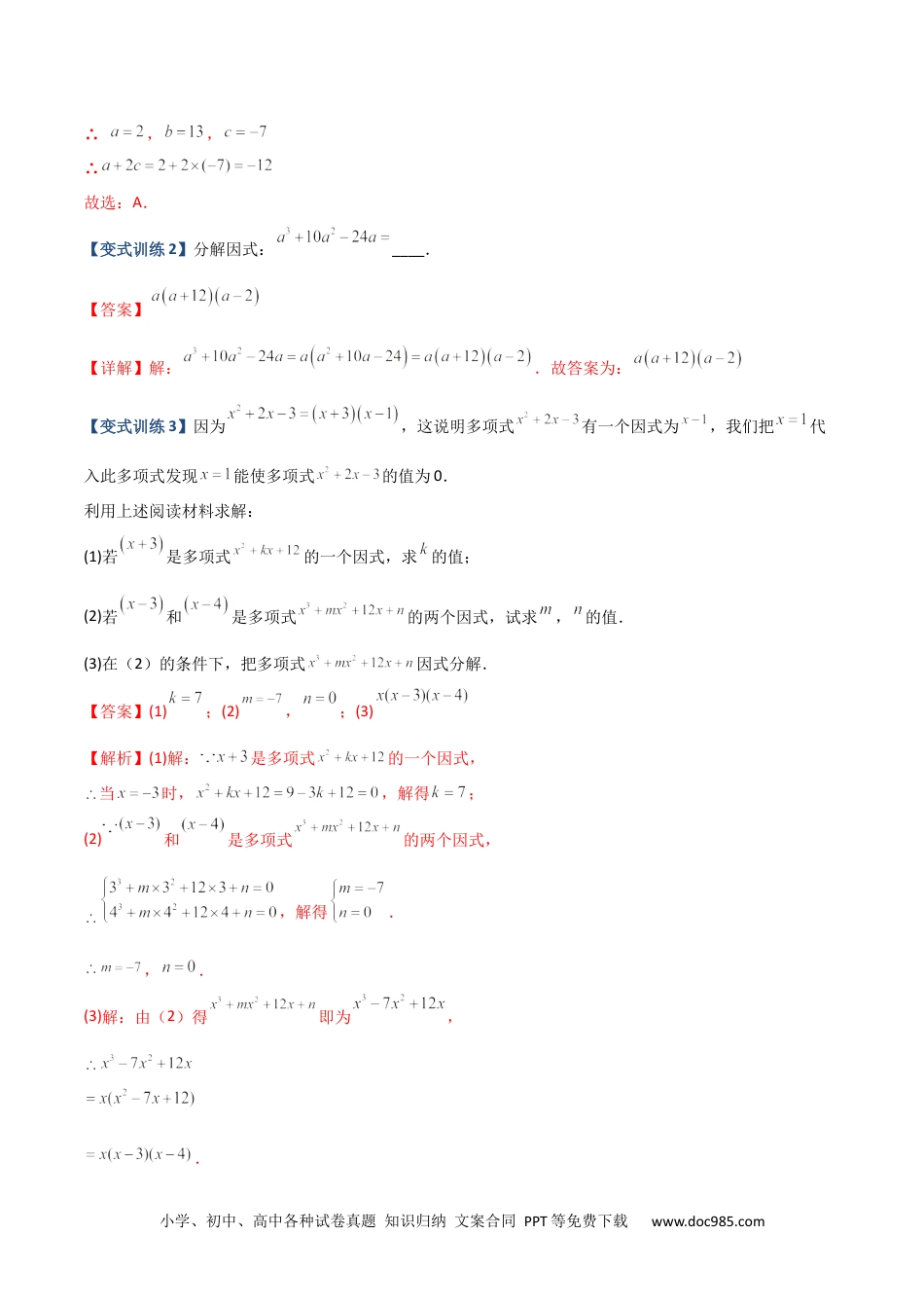 人教八年级数学上册 专题07 因式分解的六种方法大全（解析版）-【压轴必考】2022-2023学年八年级数学上册压轴题攻略（人教版）  .docx