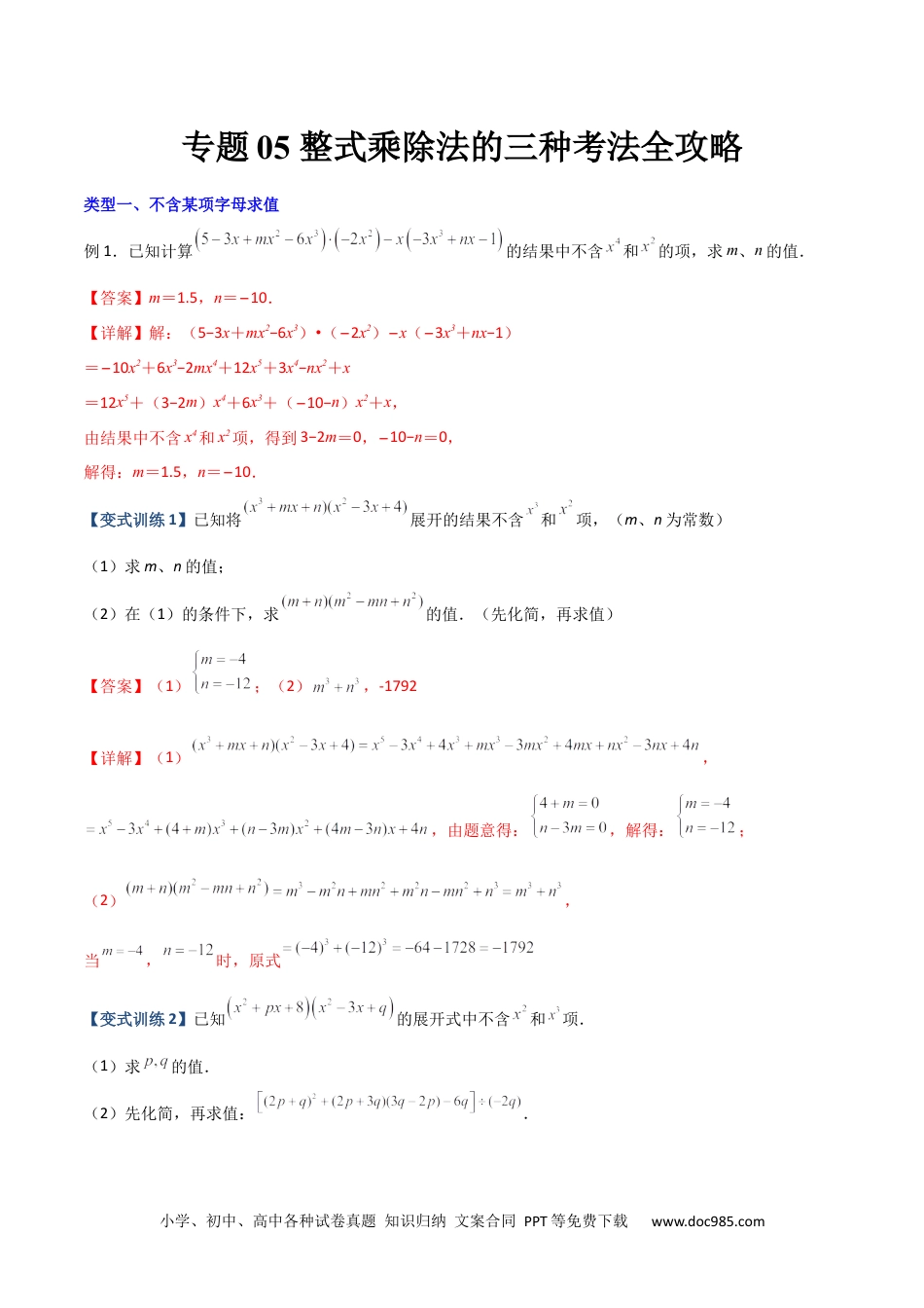 人教八年级数学上册 专题05 整式乘除法的三种考法全攻略（解析版）-【压轴必考】2022-2023学年八年级数学上册压轴题攻略（人教版）.docx