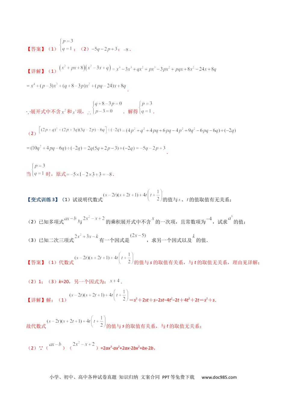 人教八年级数学上册 专题05 整式乘除法的三种考法全攻略（解析版）-【压轴必考】2022-2023学年八年级数学上册压轴题攻略（人教版）.docx