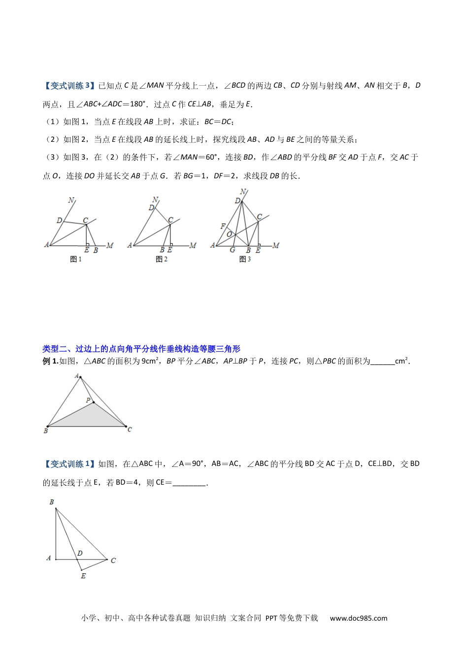 人教八年级数学上册 专题03 与角平分线有关的辅助线的三种考法（原卷版）-【压轴必考】2022-2023学年八年级数学上册压轴题攻略（人教版） .docx