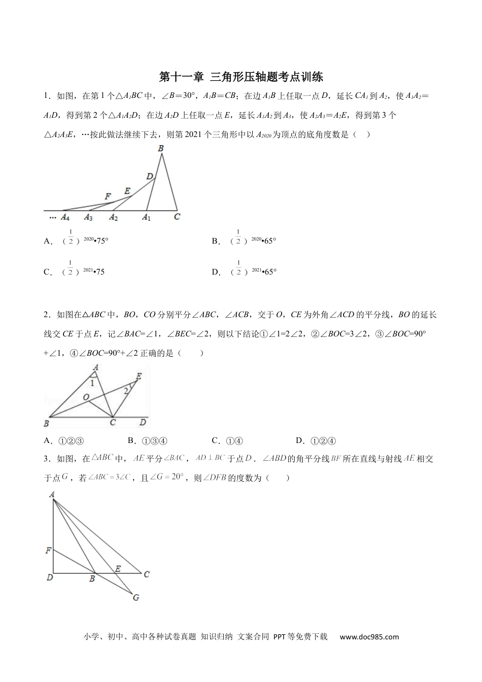 人教八年级数学上册 第十一章 三角形压轴题考点训练（原卷版）.docx