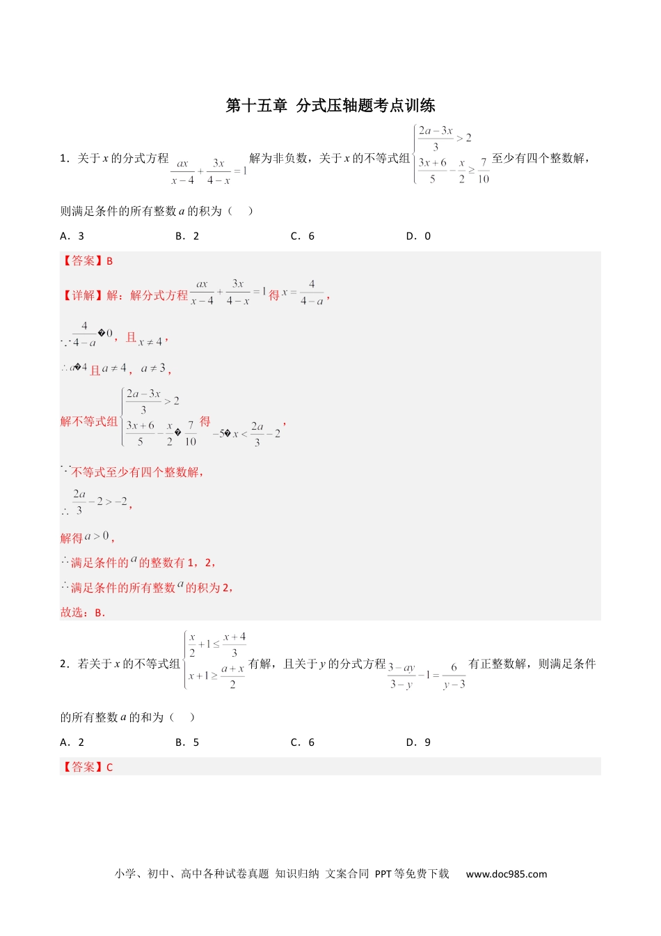 人教八年级数学上册 第十五章 分式压轴题考点训练（解析版）.docx