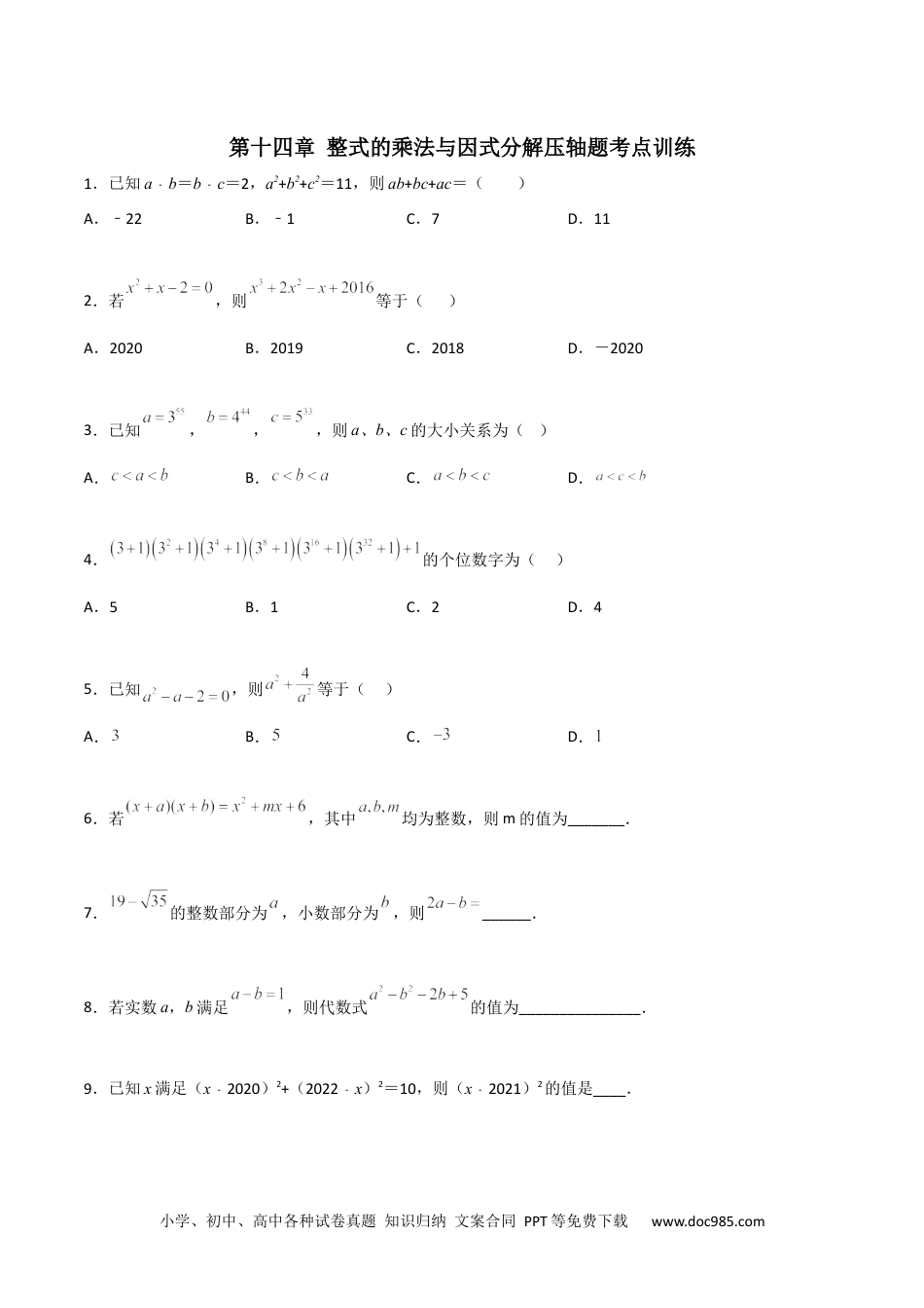 人教八年级数学上册 第十四章 整式的乘法与因式分解压轴题考点训练（原卷版）.docx