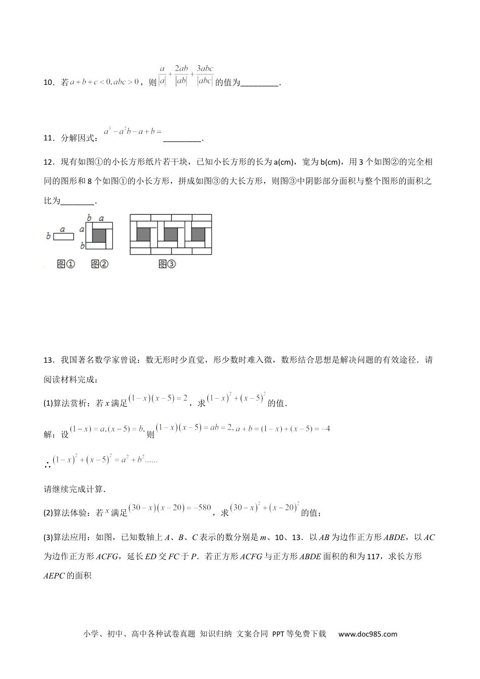 人教八年级数学上册 第十四章 整式的乘法与因式分解压轴题考点训练（原卷版）.docx