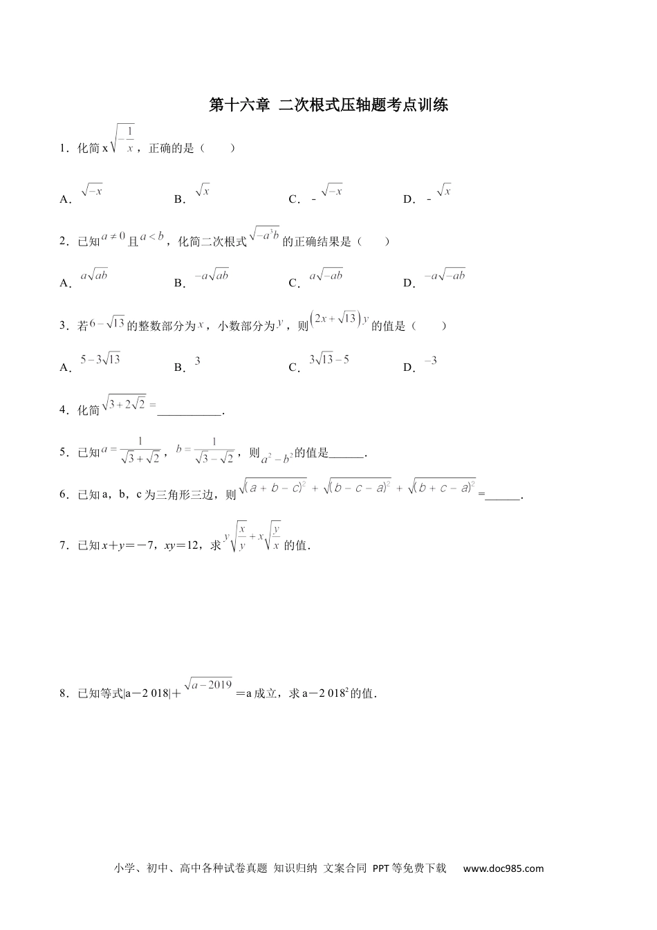 人教八年级数学上册 第十六章 二次根式压轴题考点训练（原卷版）.docx