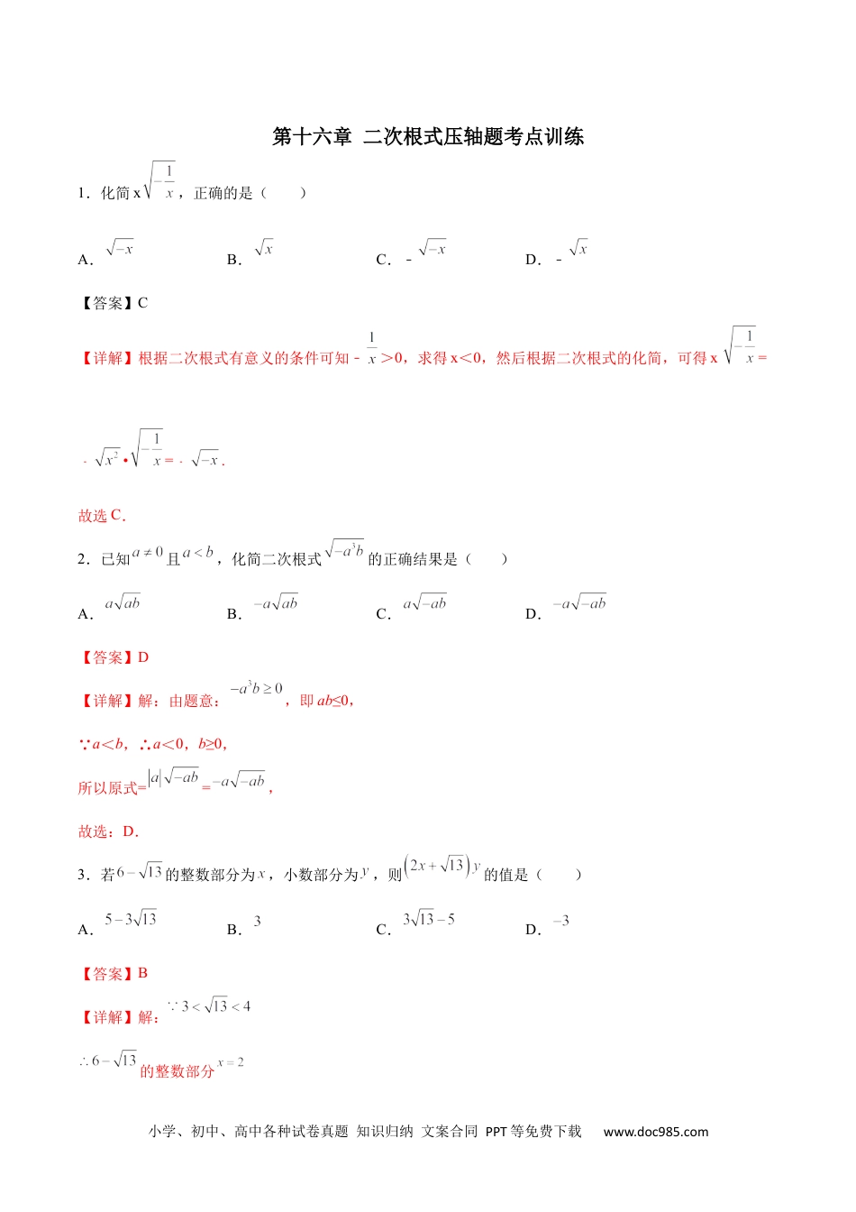 人教八年级数学上册 第十六章 二次根式压轴题考点训练（解析版）.docx