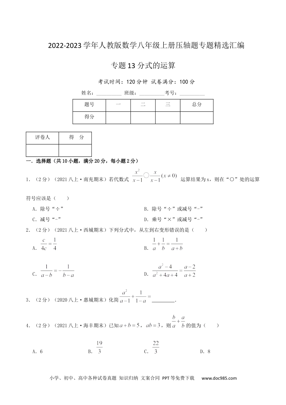 人教八年级数学上册 专题13 分式的运算（原卷版）.docx