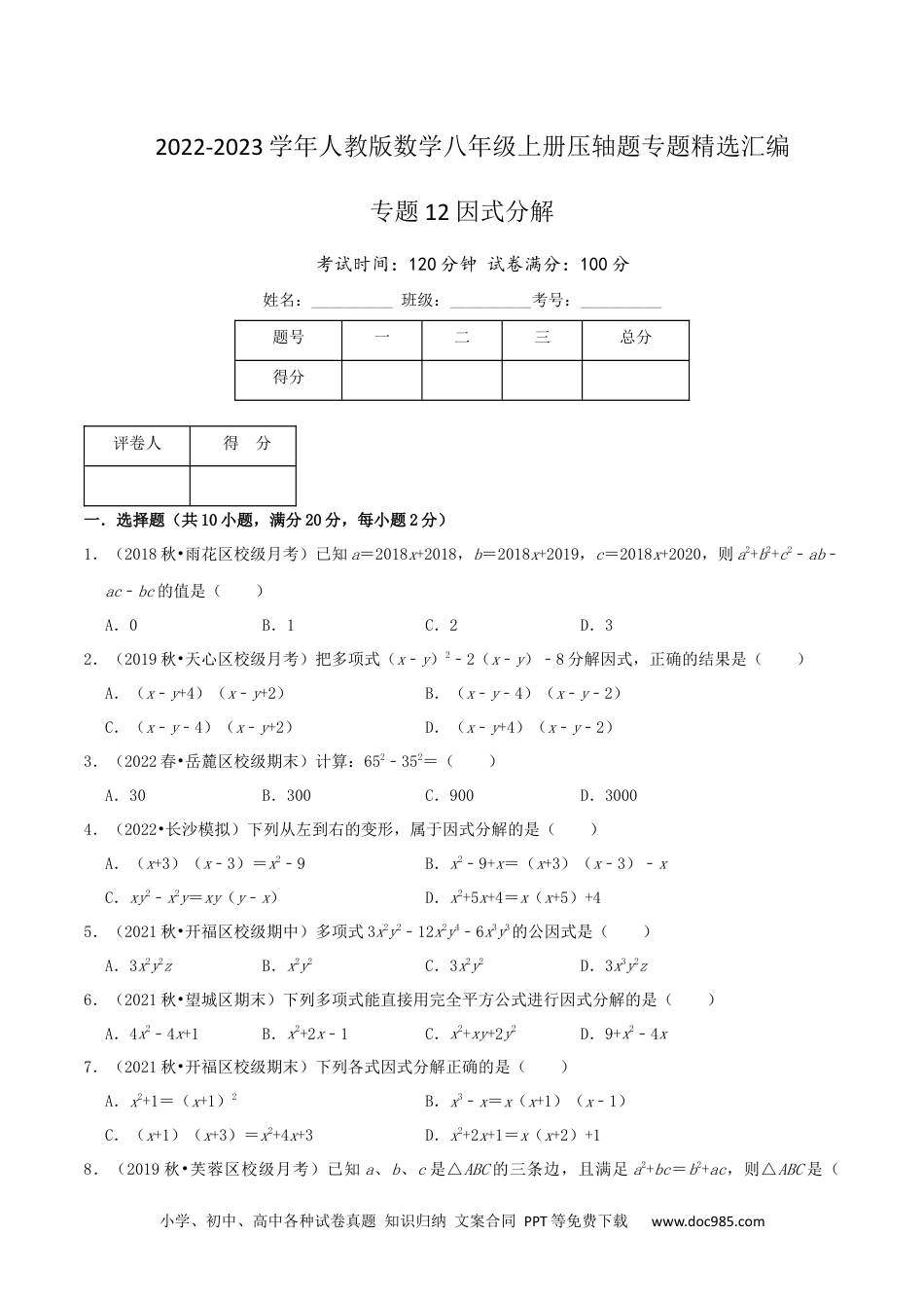 人教八年级数学上册 专题12 因式分解（原卷版）.docx