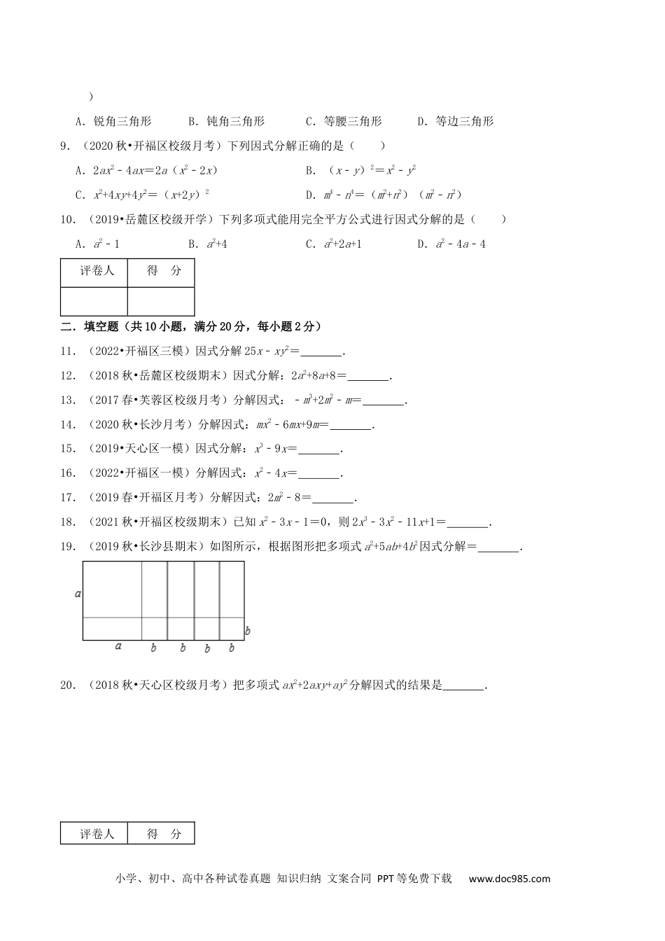 人教八年级数学上册 专题12 因式分解（原卷版）.docx