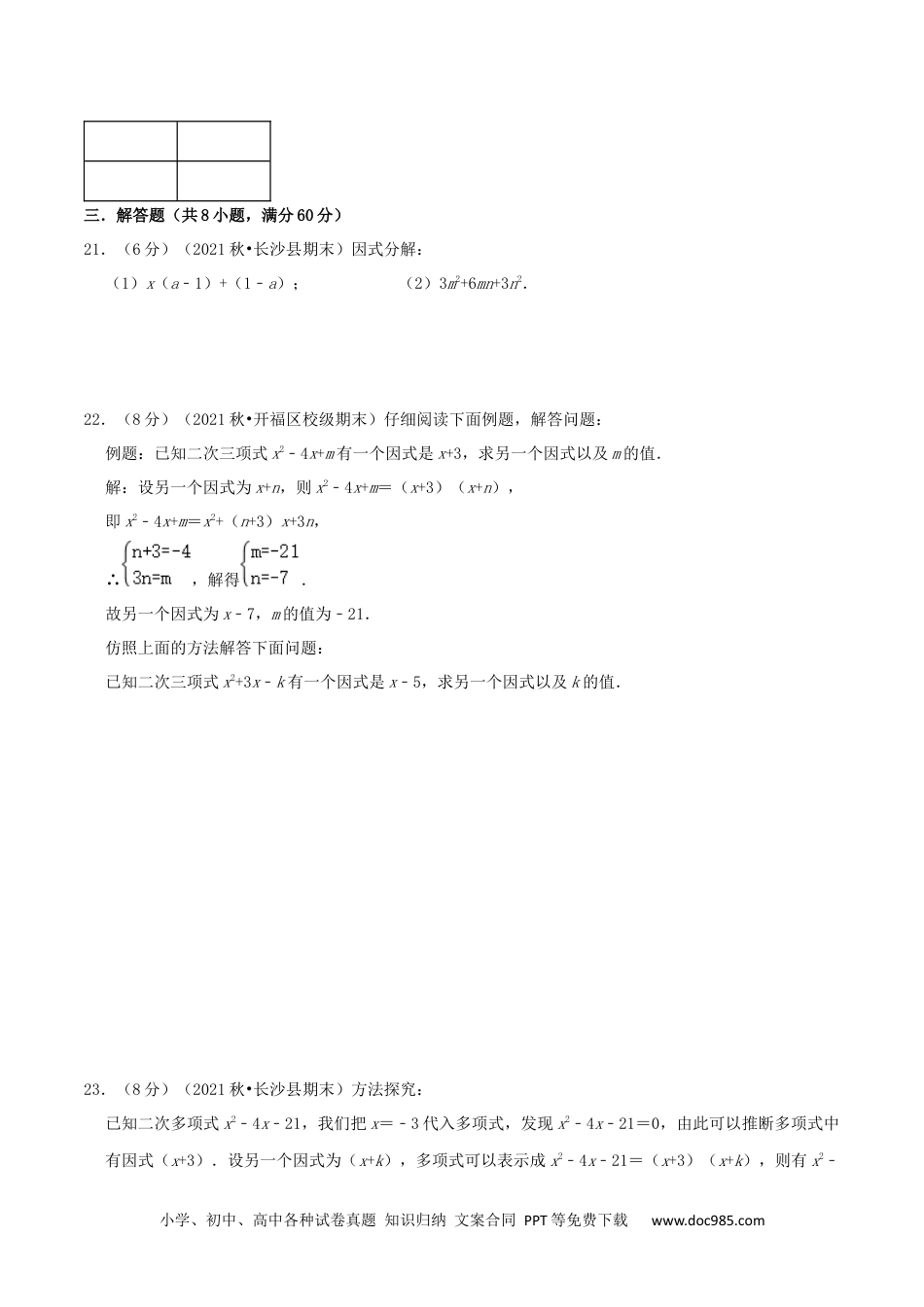 人教八年级数学上册 专题12 因式分解（原卷版）.docx