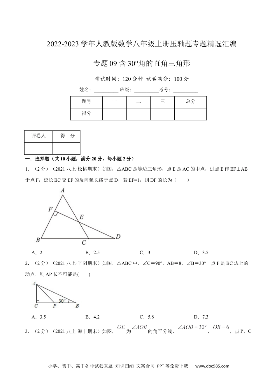 人教八年级数学上册 专题09 含30°角的直角三角形（原卷版）.docx