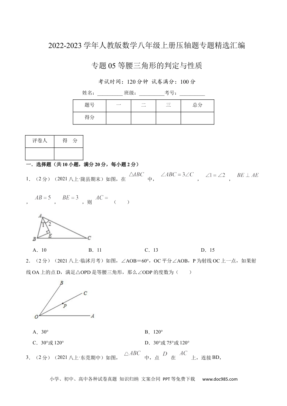 人教八年级数学上册 专题05 等腰三角形的判定与性质（原卷版）.docx