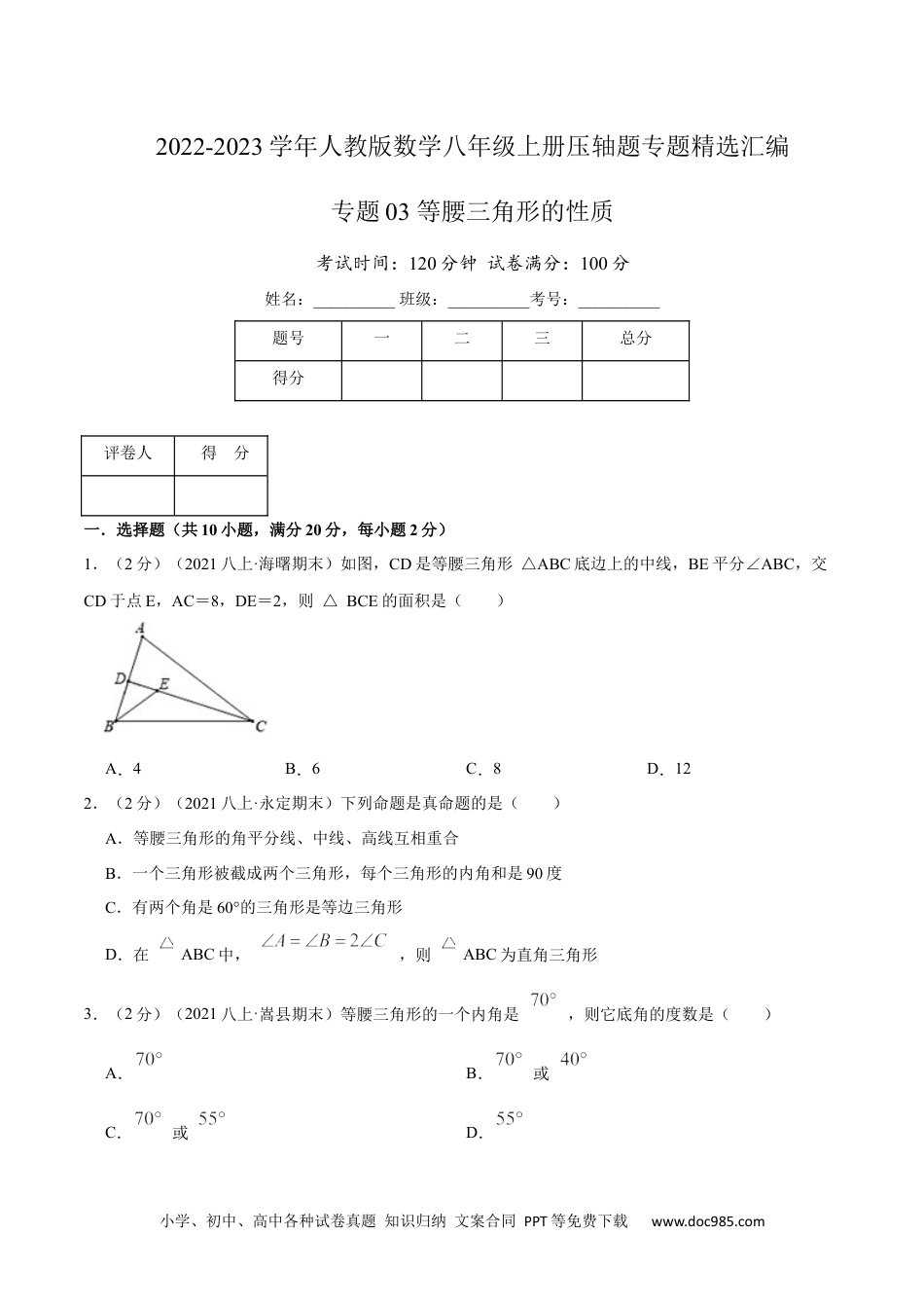 人教八年级数学上册 专题03 等腰三角形的性质（原卷版）.docx