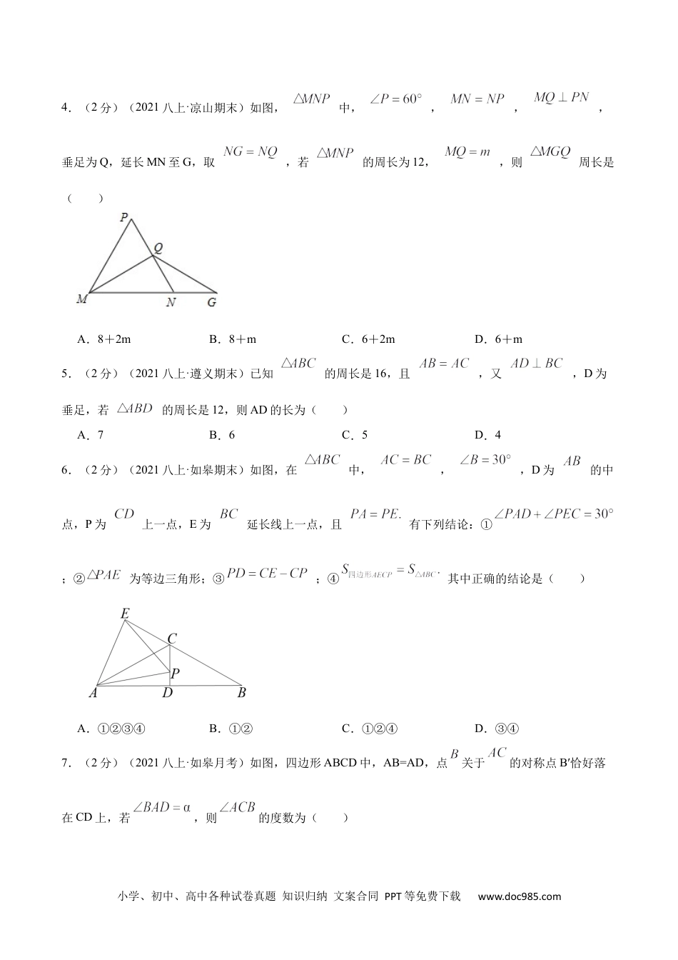 人教八年级数学上册 专题03 等腰三角形的性质（原卷版）.docx