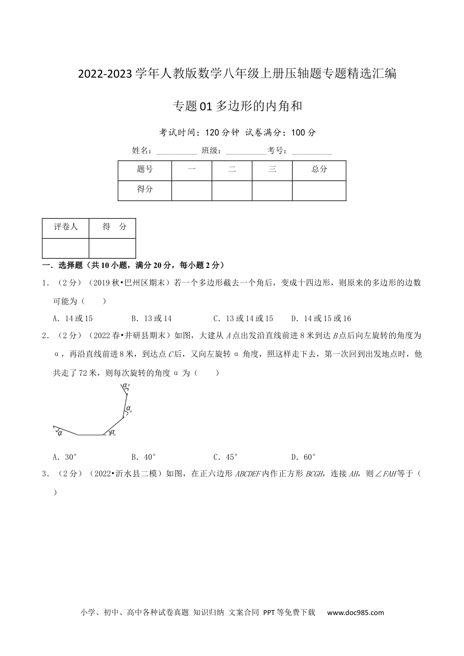 人教八年级数学上册 专题01 多边形的内角和（原卷版）.docx