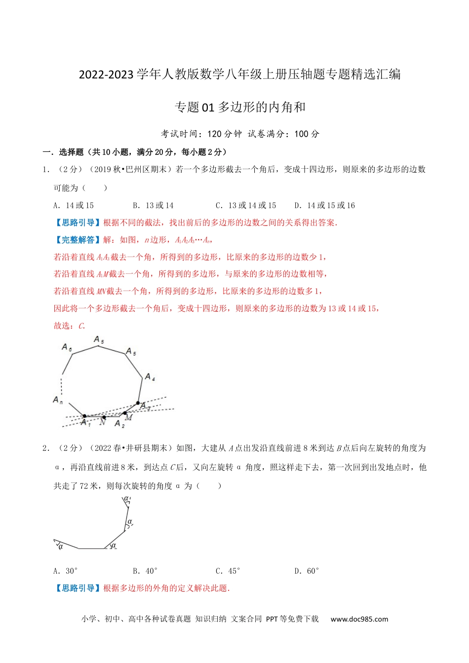 人教八年级数学上册 专题01 多边形的内角和（解析版）.docx