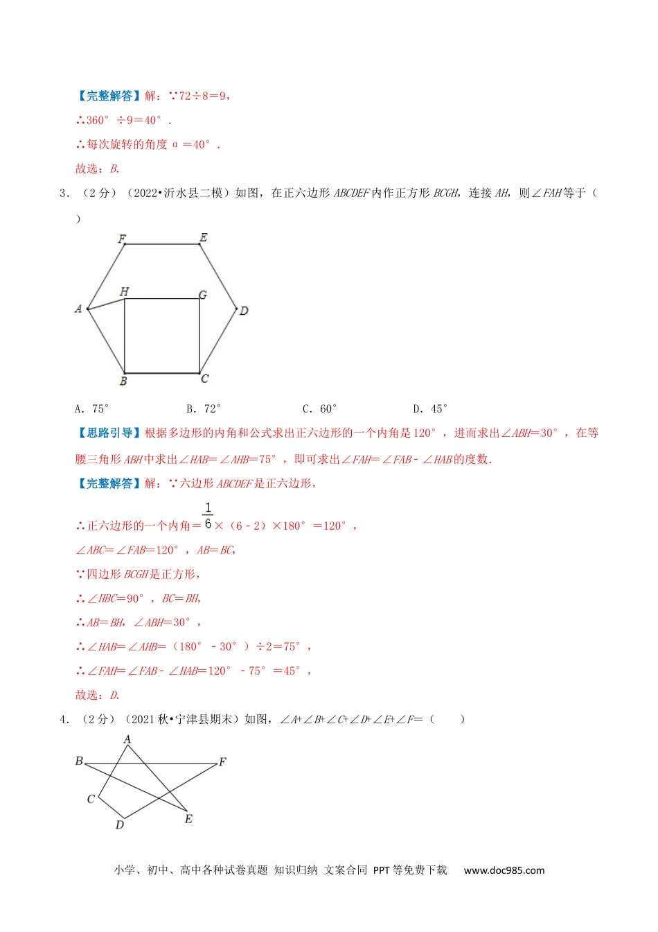 人教八年级数学上册 专题01 多边形的内角和（解析版）.docx