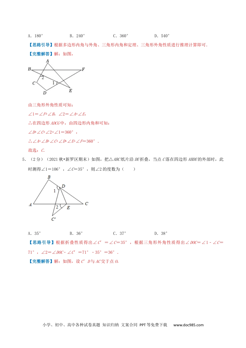 人教八年级数学上册 专题01 多边形的内角和（解析版）.docx