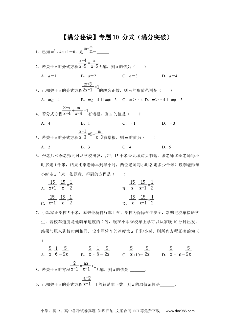 人教八年级数学上册 【满分秘诀】专题10 分式（满分突破）（原卷版）.docx