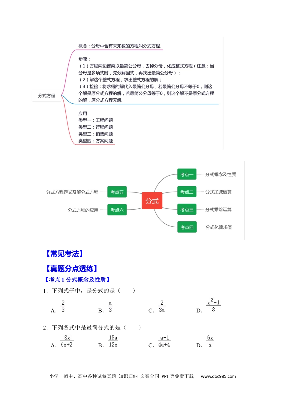 人教八年级数学上册 【满分秘诀】专题09 分式（考点突破）（原卷版）.docx