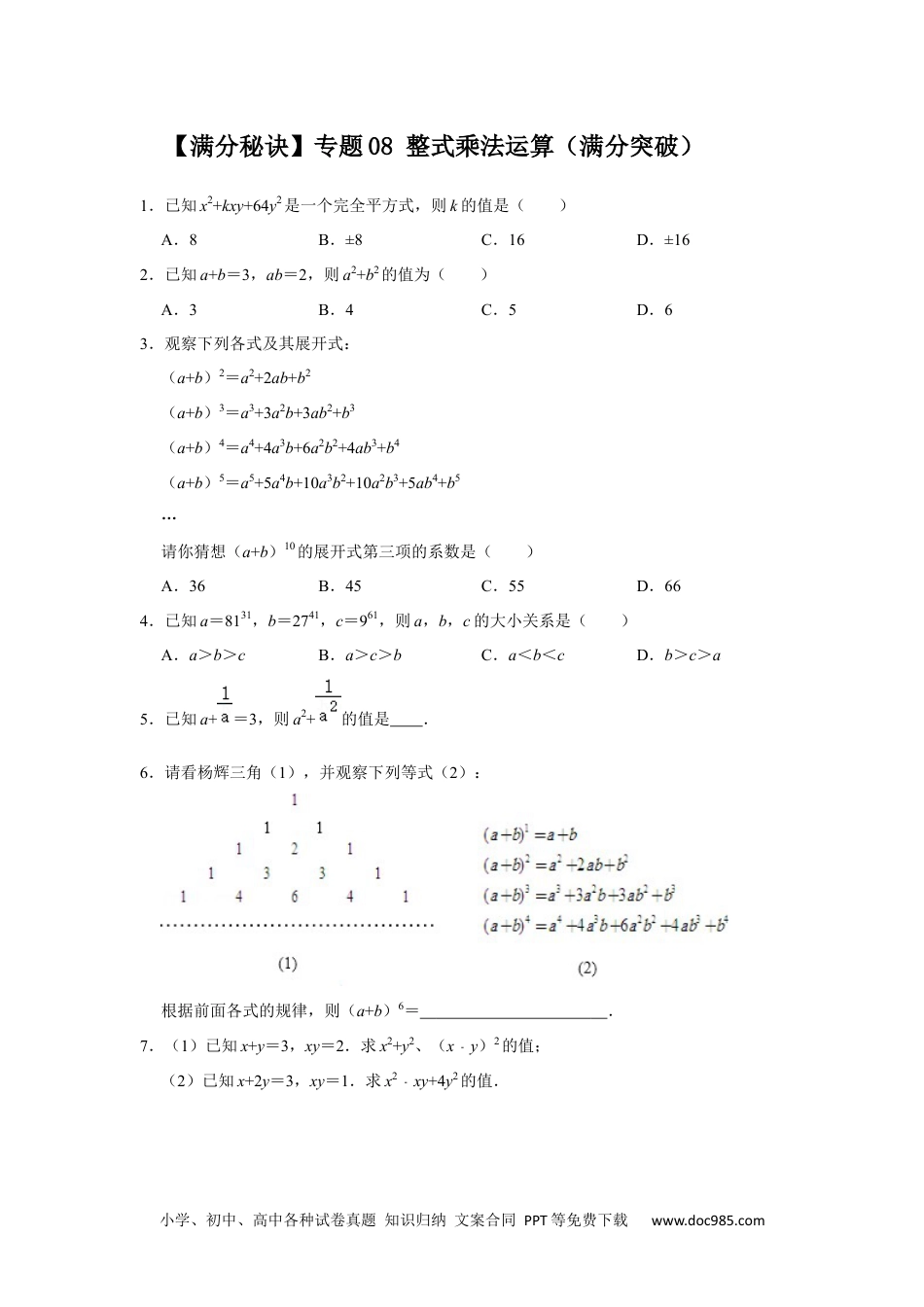 人教八年级数学上册 【满分秘诀】专题08 整式乘法运算（满分突破）（原卷版）.docx