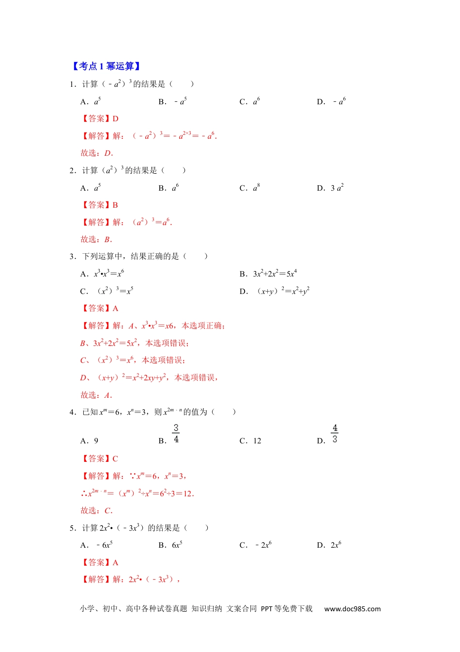 人教八年级数学上册 【满分秘诀】专题07 整式乘法运算（考点突破）售后微信 403032929（解析版）.docx