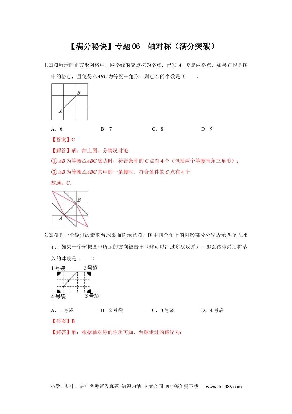 人教八年级数学上册 【满分秘诀】专题06  轴对称（满分突破）(解析版）.docx