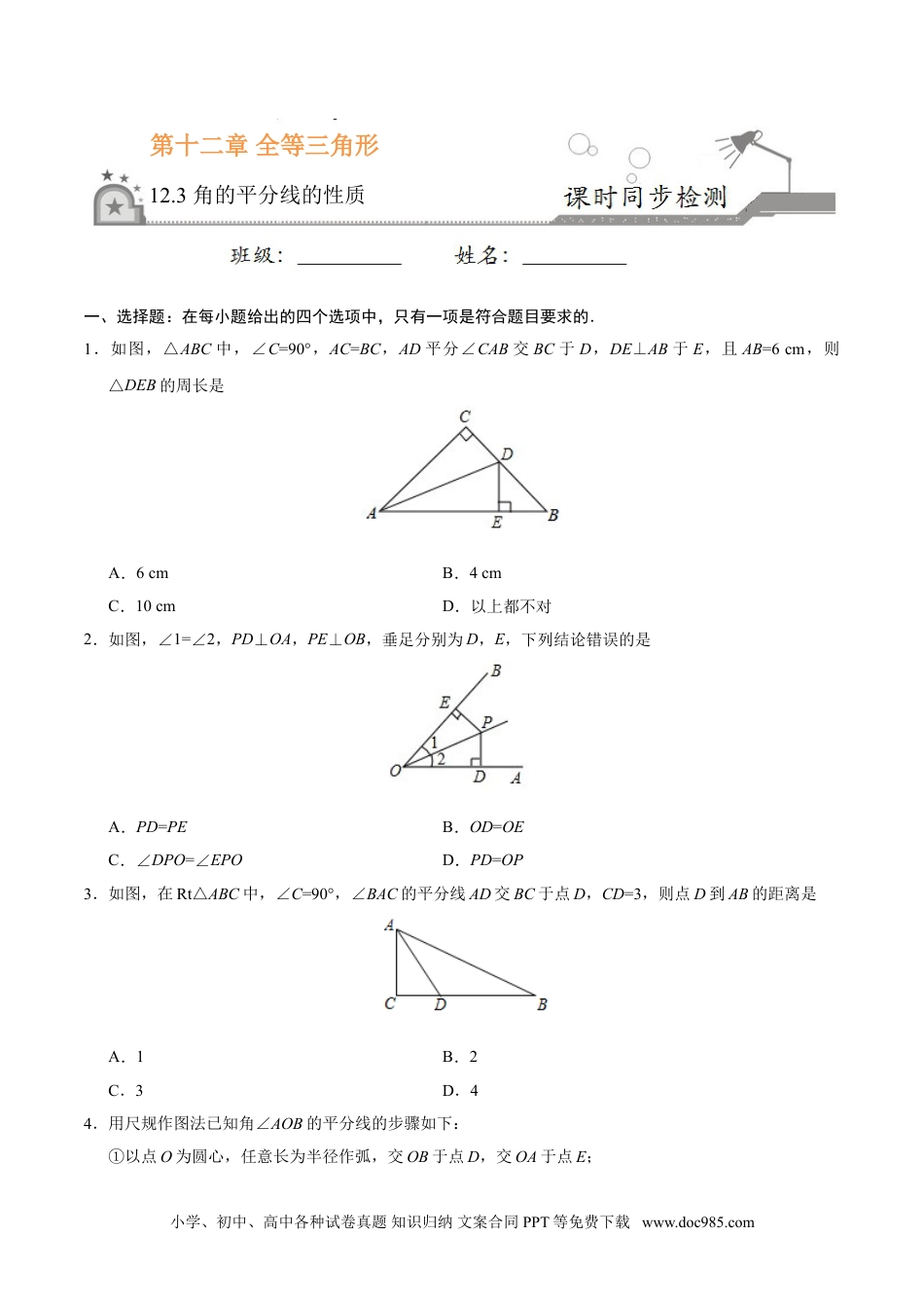 人教八年级数学上册 12.3 角的平分线的性质-八年级数学人教版（上）（原卷版）.doc