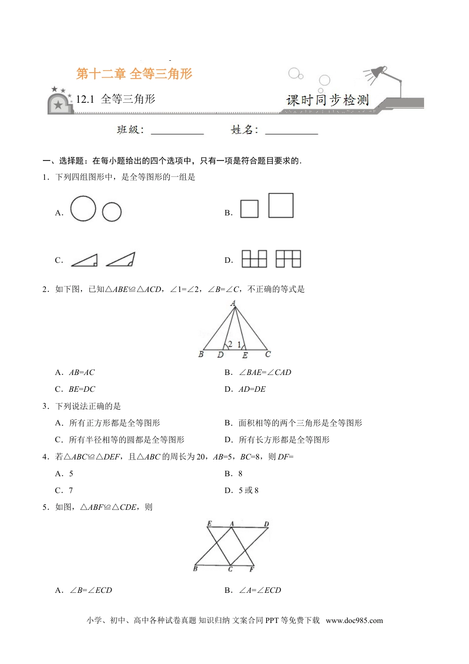 人教八年级数学上册 12.1 全等三角形-八年级数学人教版（上）（原卷版）.doc