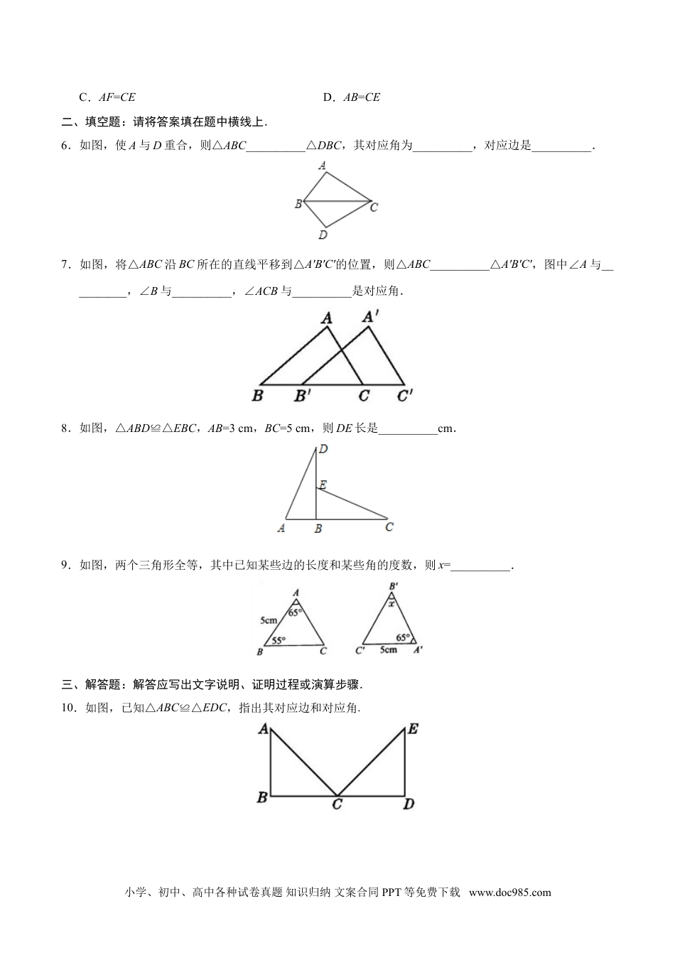 人教八年级数学上册 12.1 全等三角形-八年级数学人教版（上）（原卷版）.doc