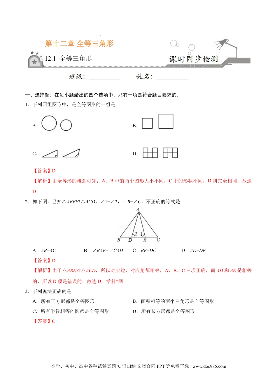 人教八年级数学上册 12.1 全等三角形-八年级数学人教版（上）（解析版）.doc