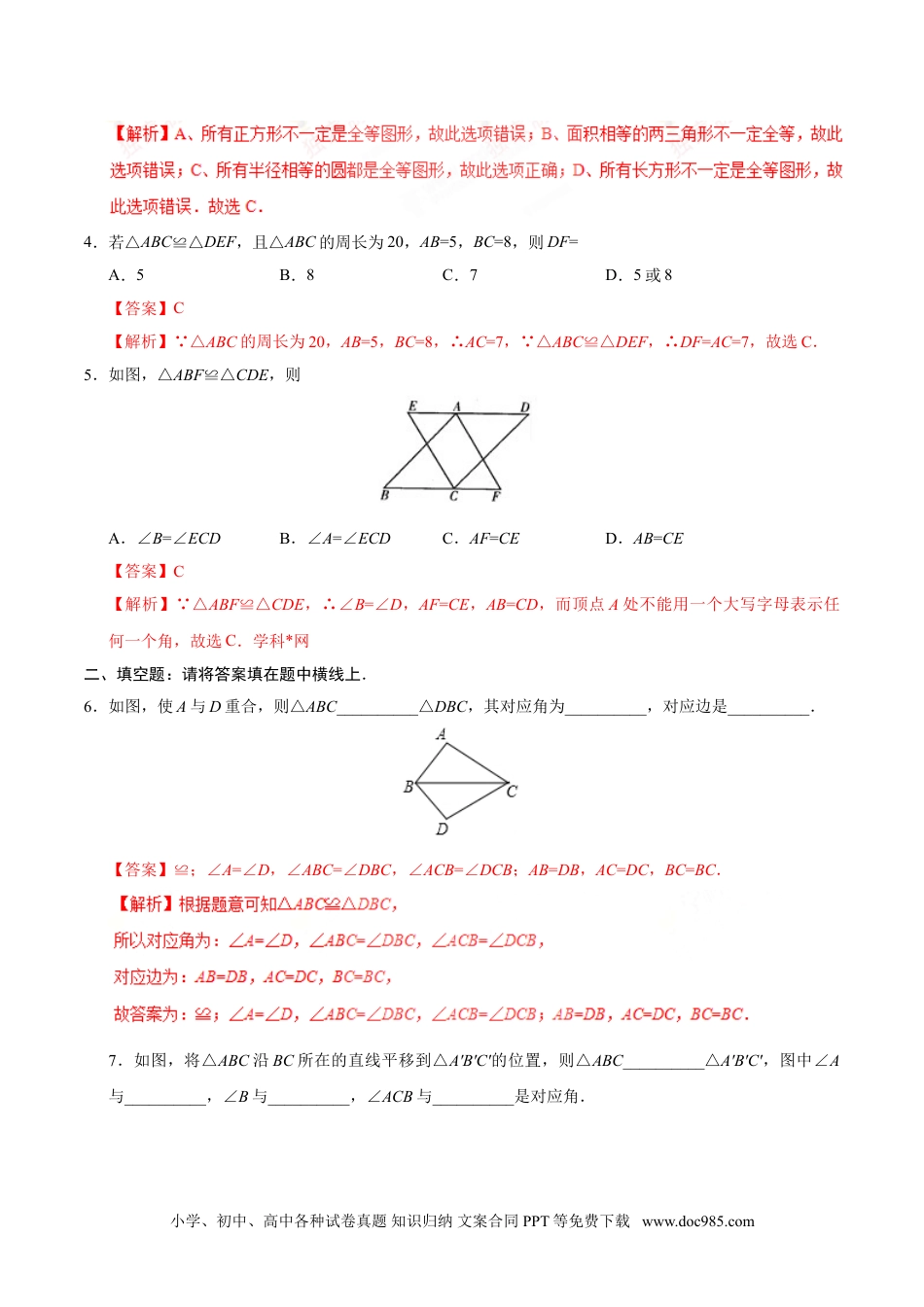 人教八年级数学上册 12.1 全等三角形-八年级数学人教版（上）（解析版）.doc