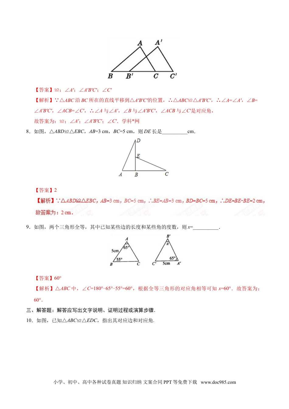 人教八年级数学上册 12.1 全等三角形-八年级数学人教版（上）（解析版）.doc