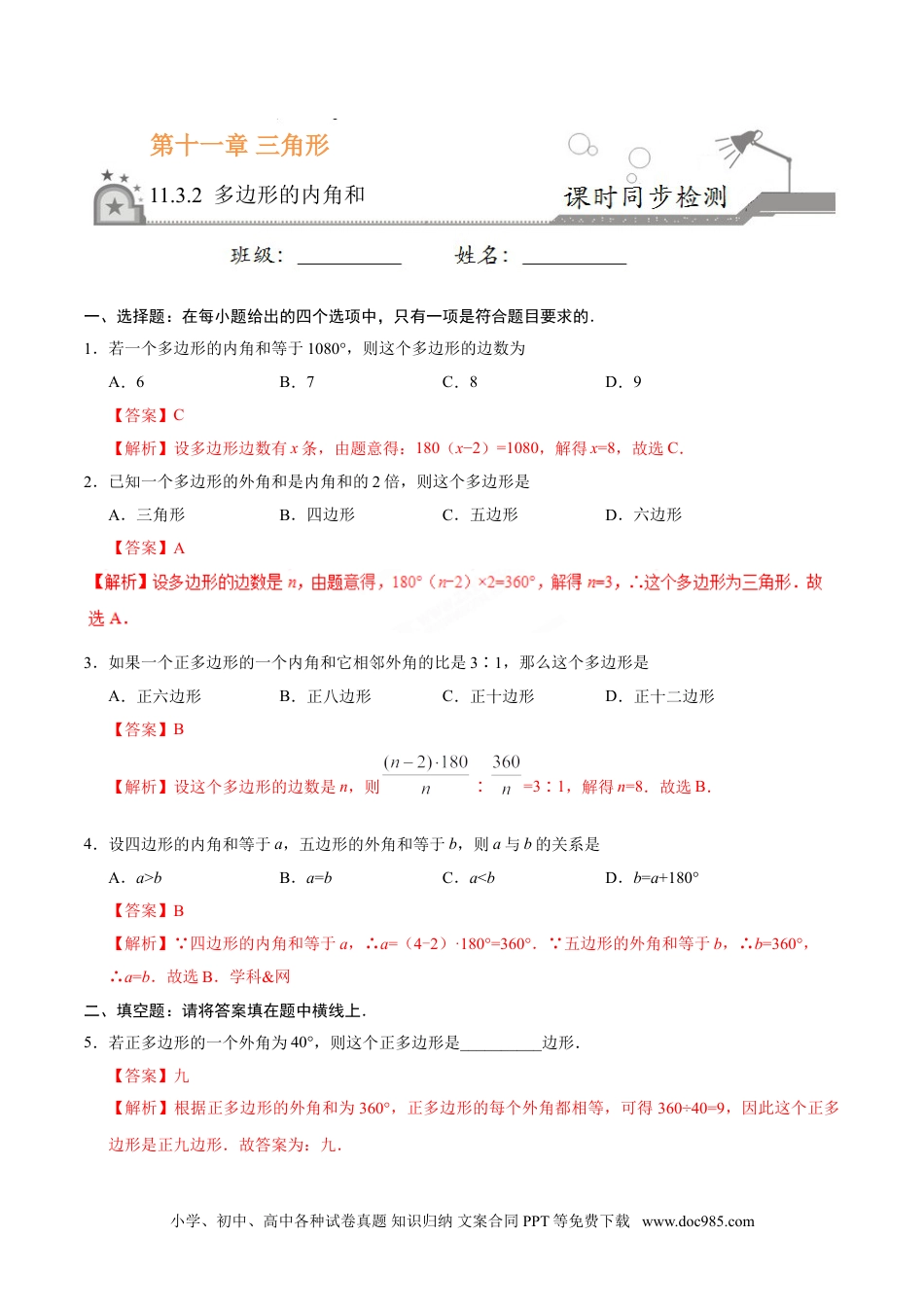 人教八年级数学上册 11.3.2 多边形的内角和-八年级数学人教版（上）（解析版）.doc