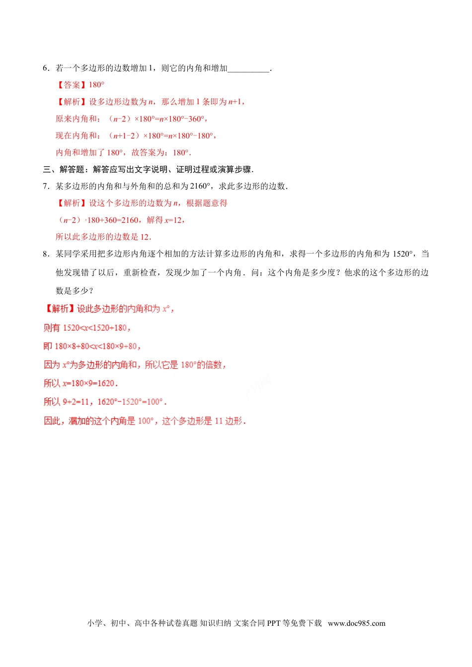 人教八年级数学上册 11.3.2 多边形的内角和-八年级数学人教版（上）（解析版）.doc