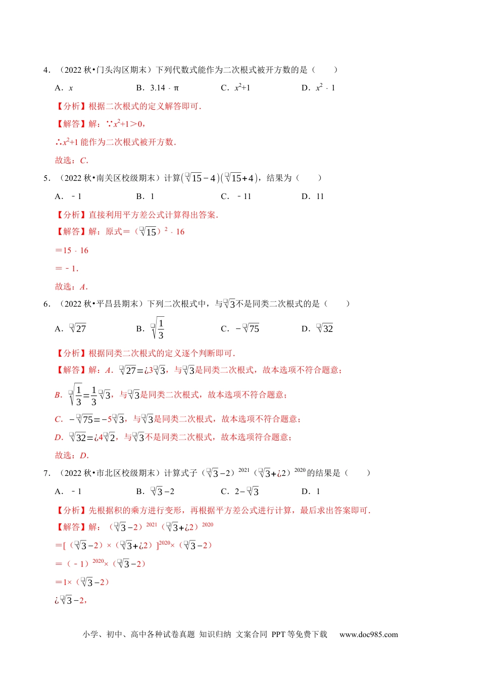 第16章二次根式单元测试（基础过关卷，八下人教）-【拔尖特训】2023年培优（解析版）【人教版】.docx