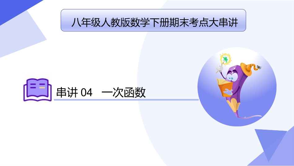 专题04+一次函数（考点串讲）-2023-2024学年八年级数学下学期期末考点大串讲（人教版）.pptx