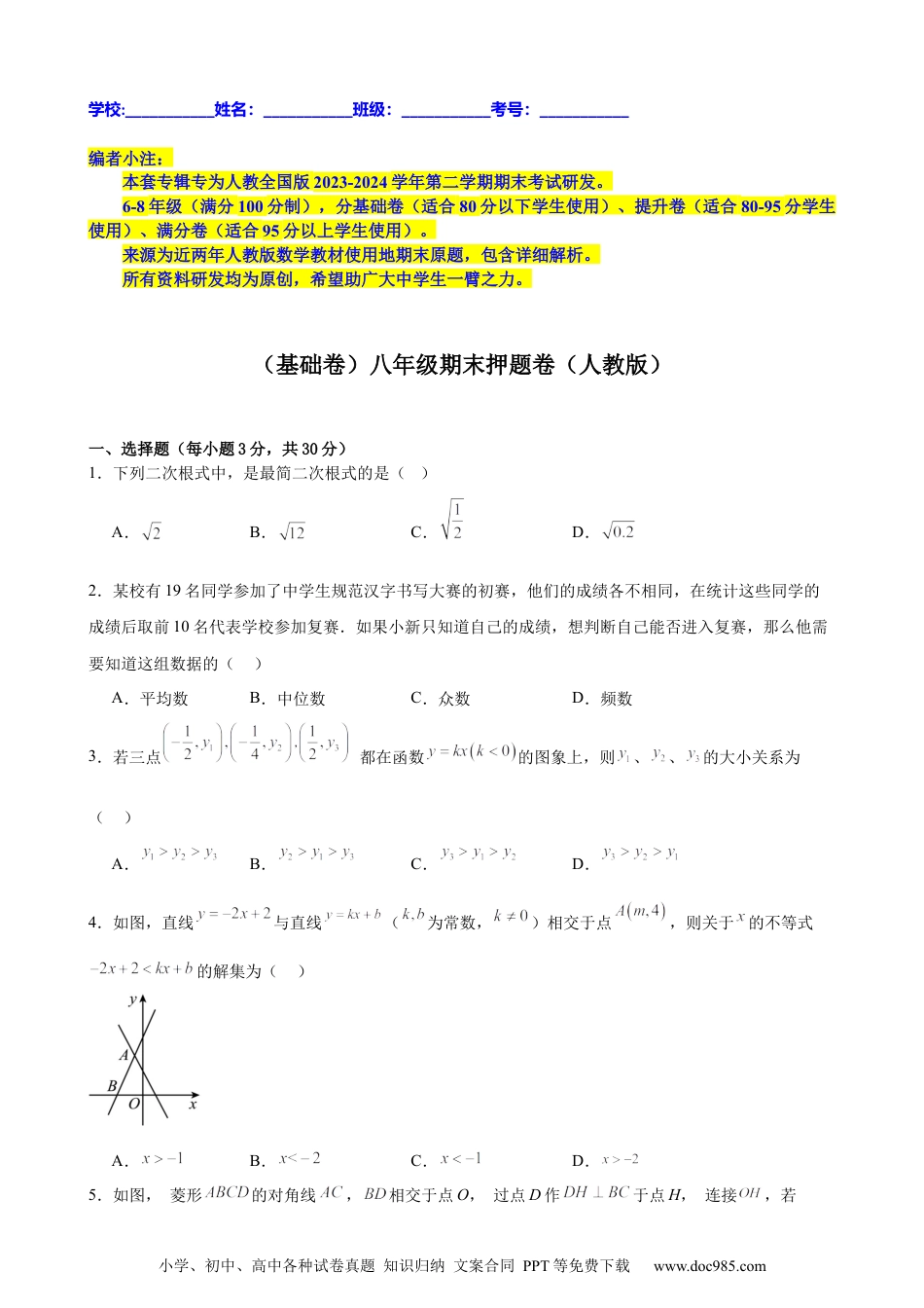 （基础卷）八年级期末押题卷（人教版）（原卷版）-【难度分层卷】2023-2024学年初中数学下学期期末考试卷（多版本）.docx