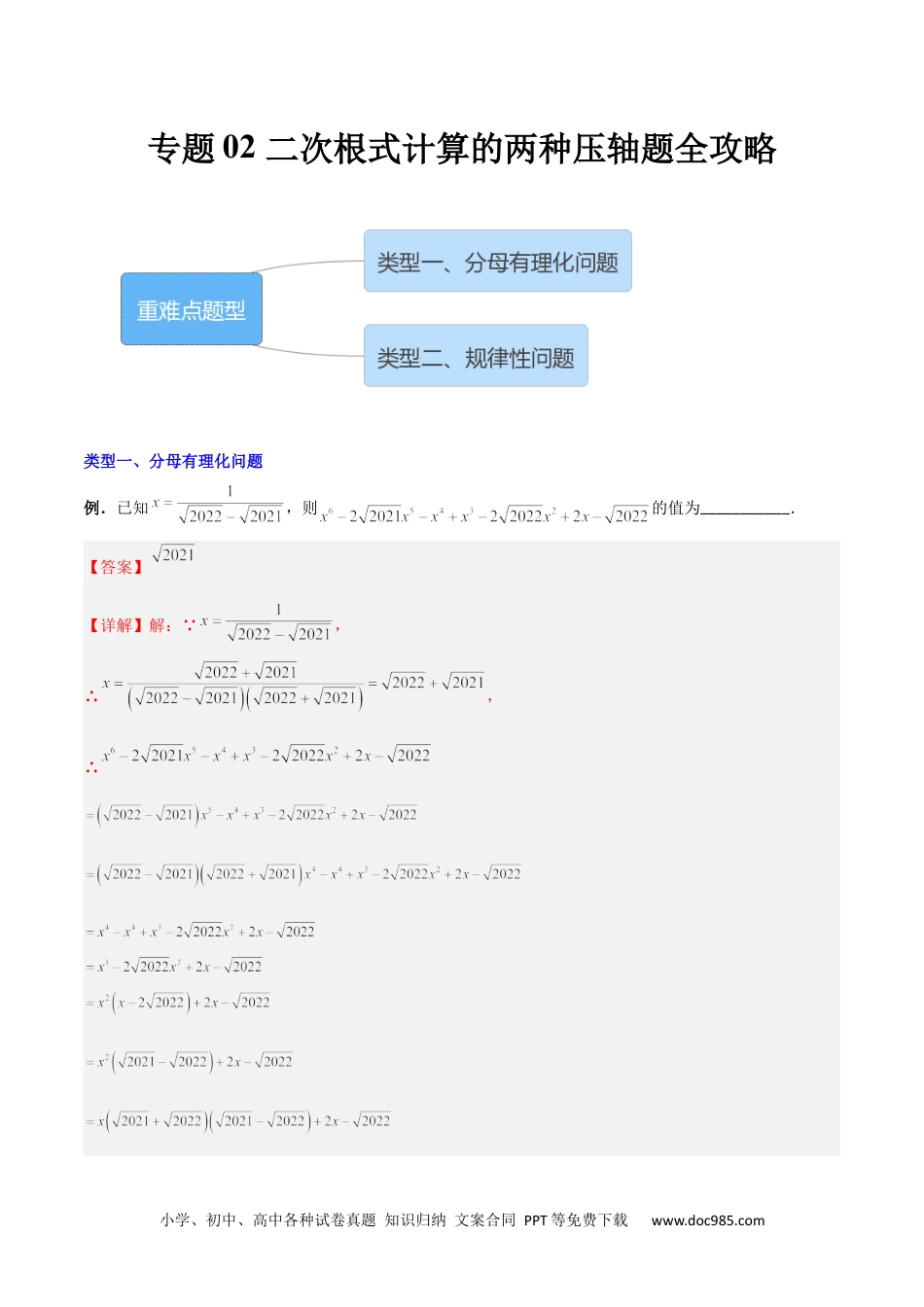 人教八年级数学下册 专题02 二次根式计算的两种压轴题全攻略（解析版）.docx