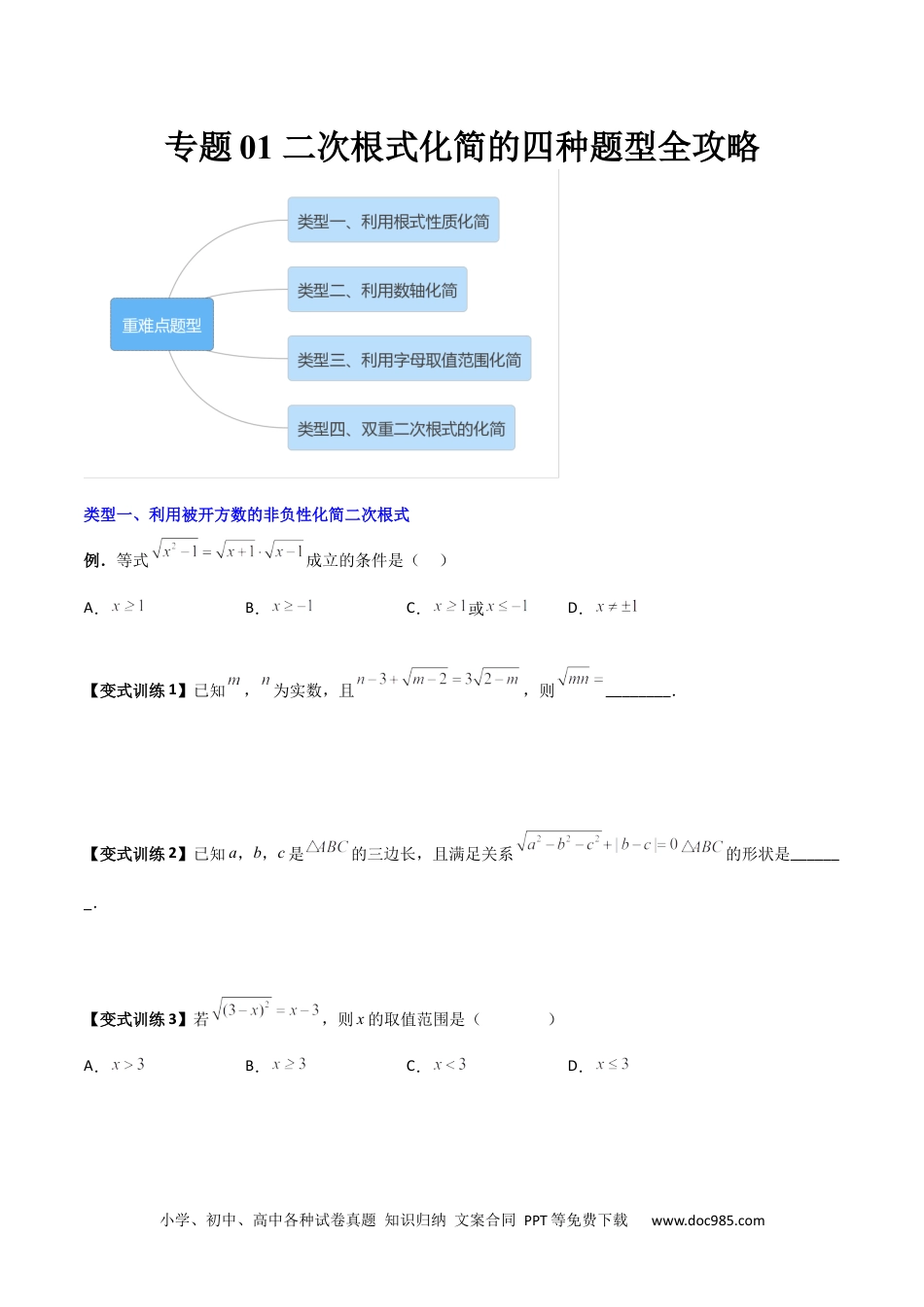 人教八年级数学下册 专题01 二次根式化简的四种题型全攻略（原卷版） .docx