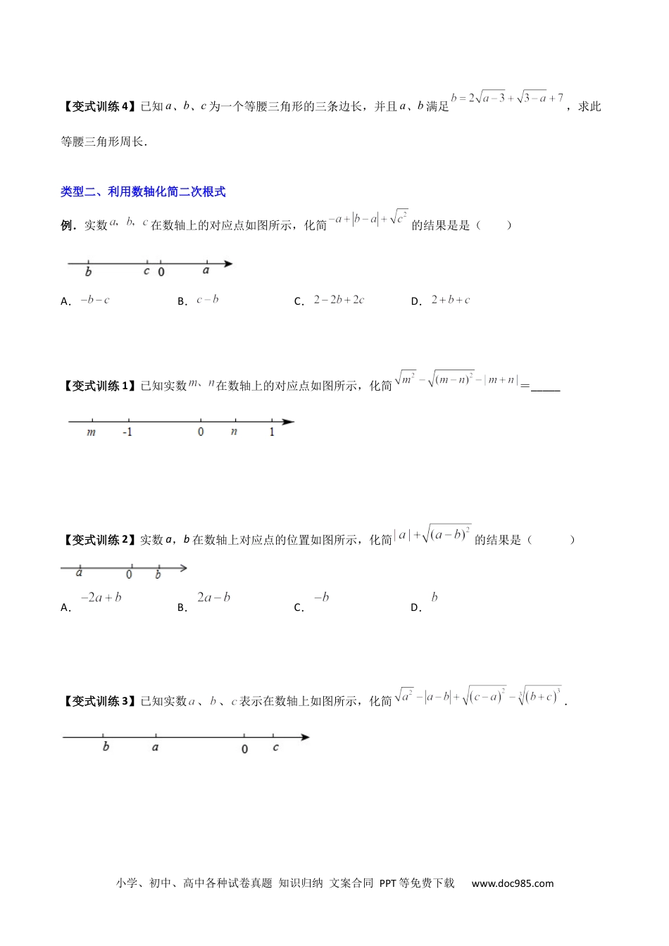 人教八年级数学下册 专题01 二次根式化简的四种题型全攻略（原卷版） .docx