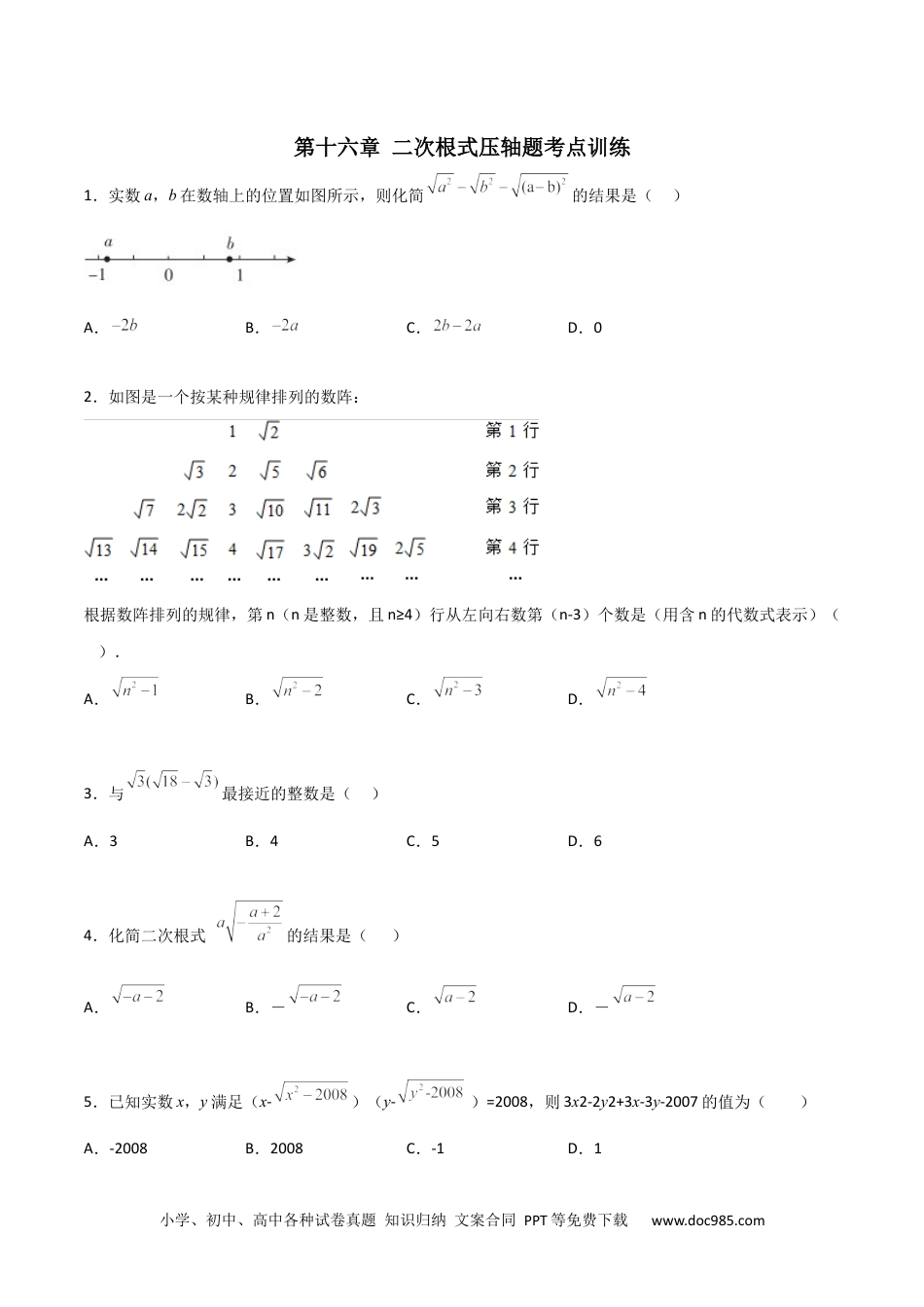 人教八年级数学下册 第十六章 二次根式压轴题考点训练（原卷版）.docx