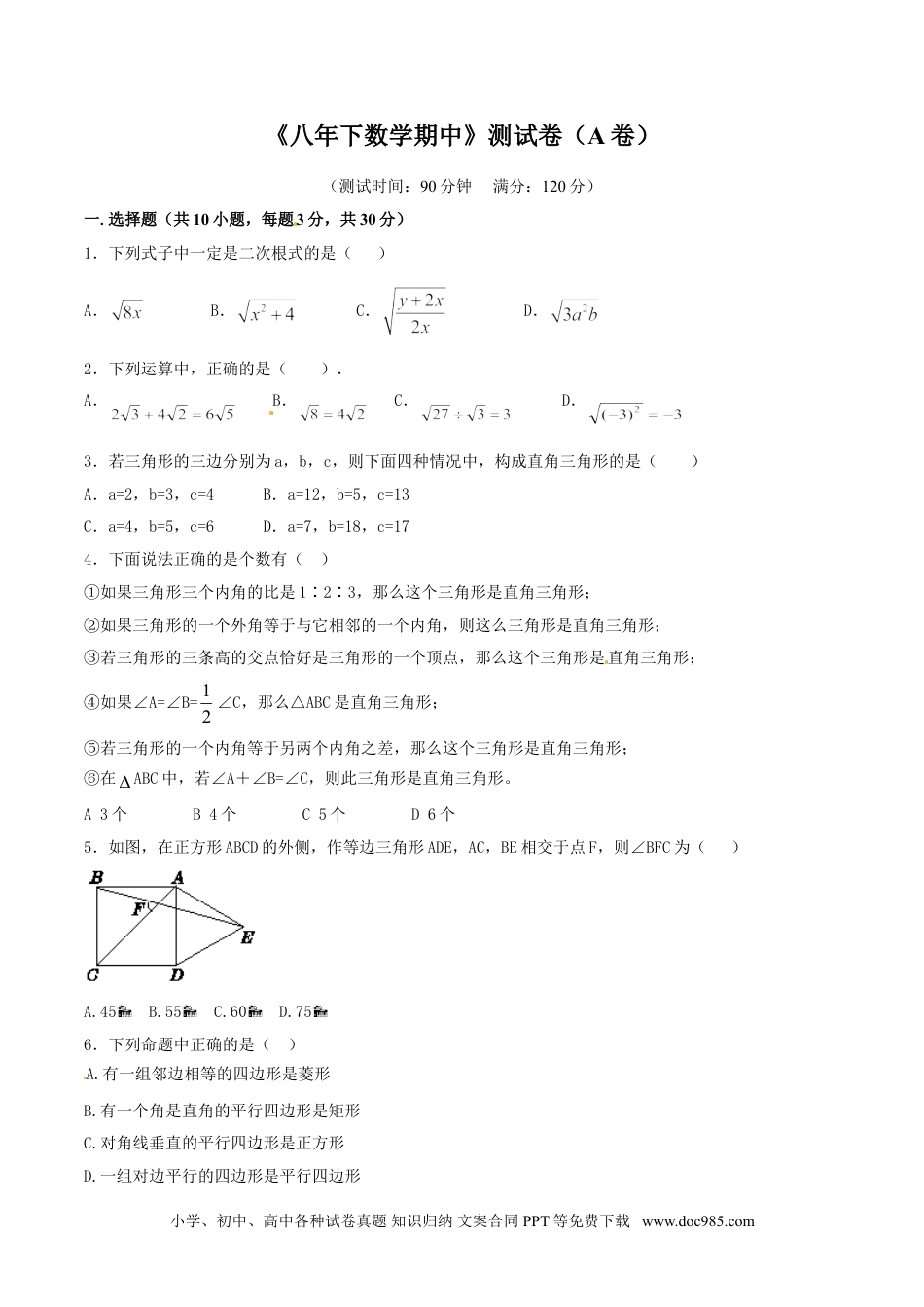 人教八年级数学下册 期中测试卷（A卷）.doc